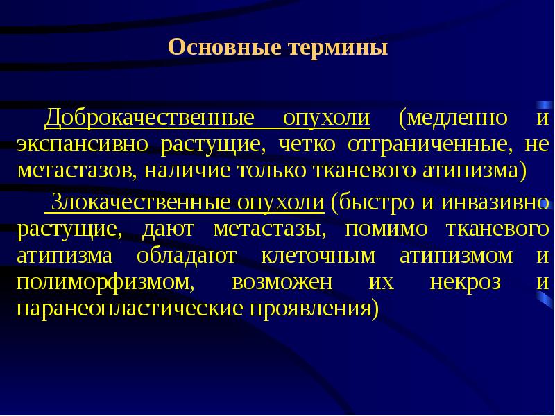 Заболевание 11. Онкология наука. Атипизм доброкачественных и злокачественных опухолей. Наличие атипизма доброкачественные опухоли.