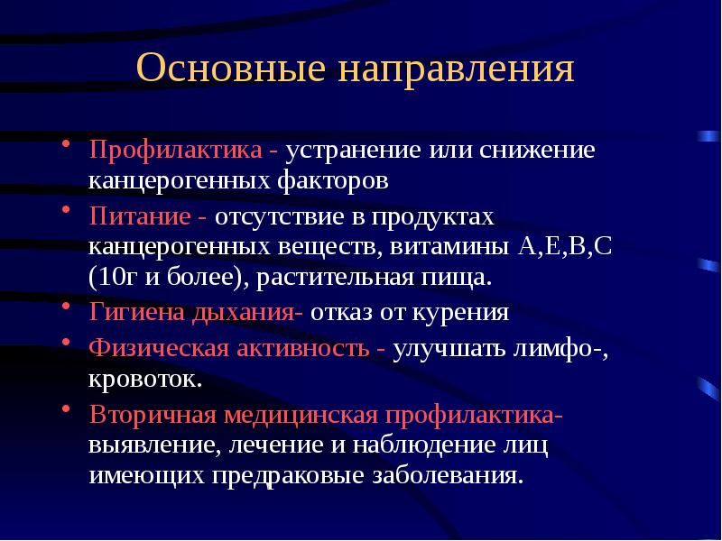 Лечение онкологических заболеваний презентация