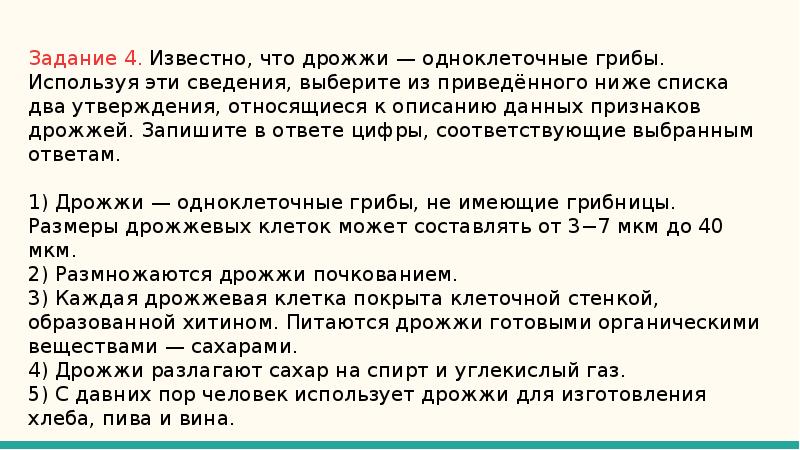 Дай описание 13. Известно что дрожжи -одноклеточные грибы используя. Выберите из приведенного ниже списка. Известно что дрожжи -одноклеточные эукариоты используя эти сведения. Известно что дрожжи -одноклеточные эукариоты используя.