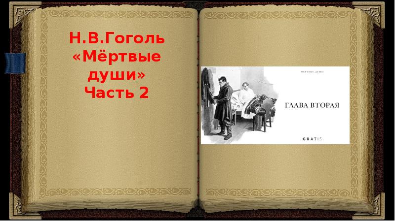 Проект 9 класс по литературе тема мёртвые души. Н В Гоголь мертвые души глава 6 тестовая работа. Контрольная работа по литературе мертвые души. Мертвые души проект по литературе 9 класс.