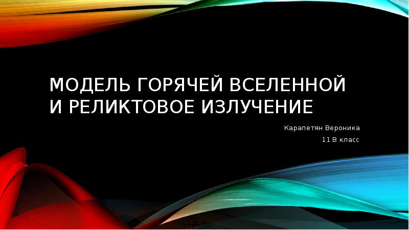 Модель горячей вселенной и реликтовое излучение презентация 11 класс