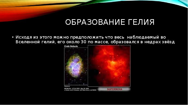Теория плазмы. Модель горячей Вселенной и реликтовое излучение. В недрах звезд из гелия образуется. Сеть Вселенной образована реликтовым излучением. Как образуется гелий.
