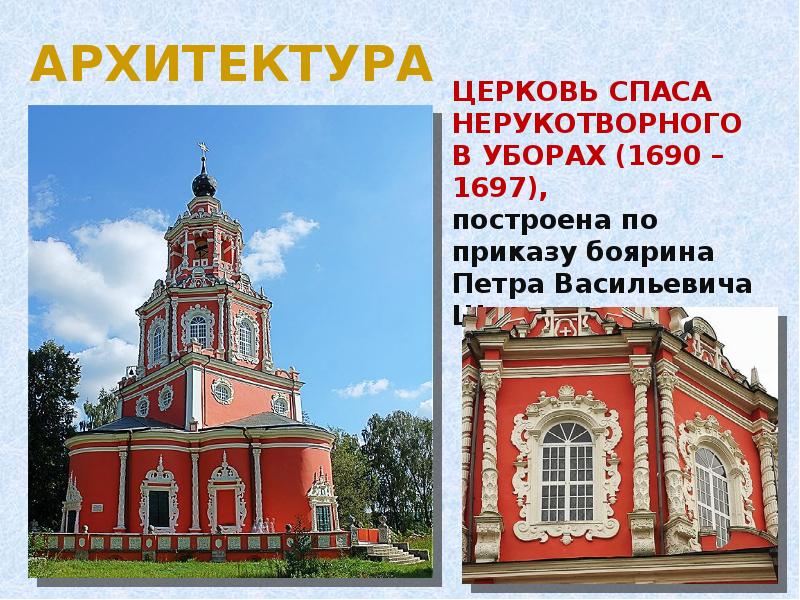 храм уборы одинцовский район. спасская церковь в уборах год. церковь спаса в селе уборы 1697 архитектор я бухвостов. спасская церковь в уборах год. нарышкинское барокко.