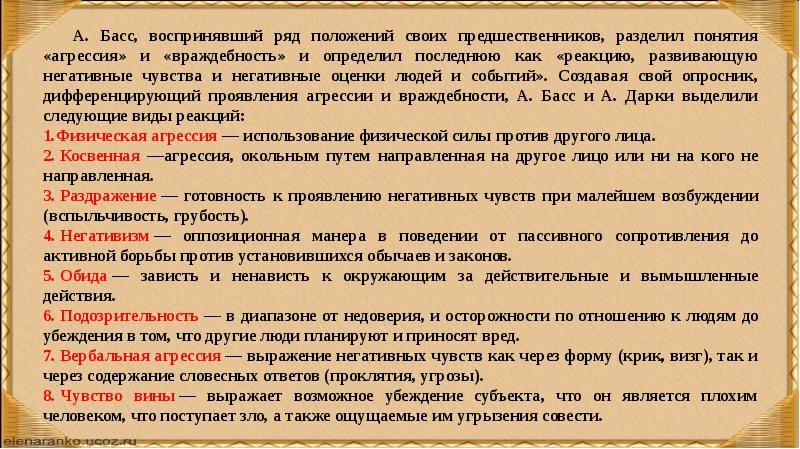 Тест на тип уровень агрессии. Опросник агрессивности (а. басс, а. дарки). Опросник басса-дарки для детей младшего школьного возраста. Опросник агрессивности басса Перри интерпретация. Методика агрессивность басса-дарки.