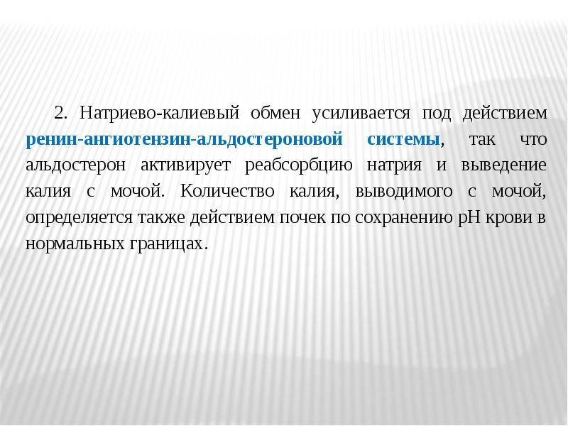 Регуляция обмена натрия. Обмен электролитов. Натриевый обмен. Нарушение калиево натриевого обмена симптомы. Калий натриевый насос.