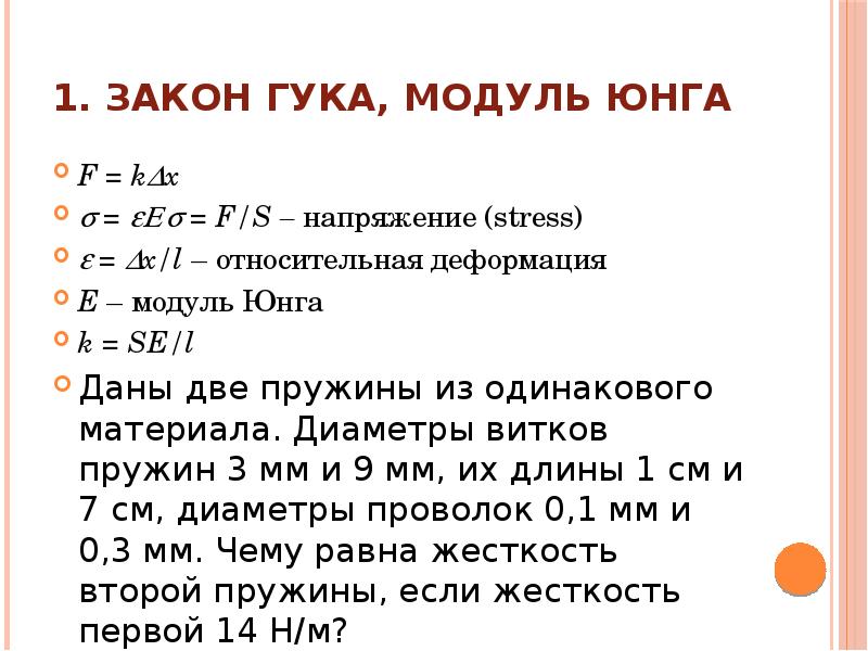 Закон модуля. Сила упругости через модуль Юнга. Закон Гука через модуль Юнга формула. Модуль Юнга физика 10 класс. Модуль Гука и модуль Юнга.