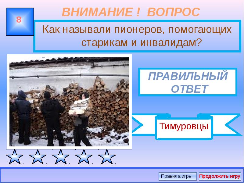 Как называли пионеров помогающих старикам и инвалидам. Вопросы для викторины пионеры. Девиз Тимуровцев.