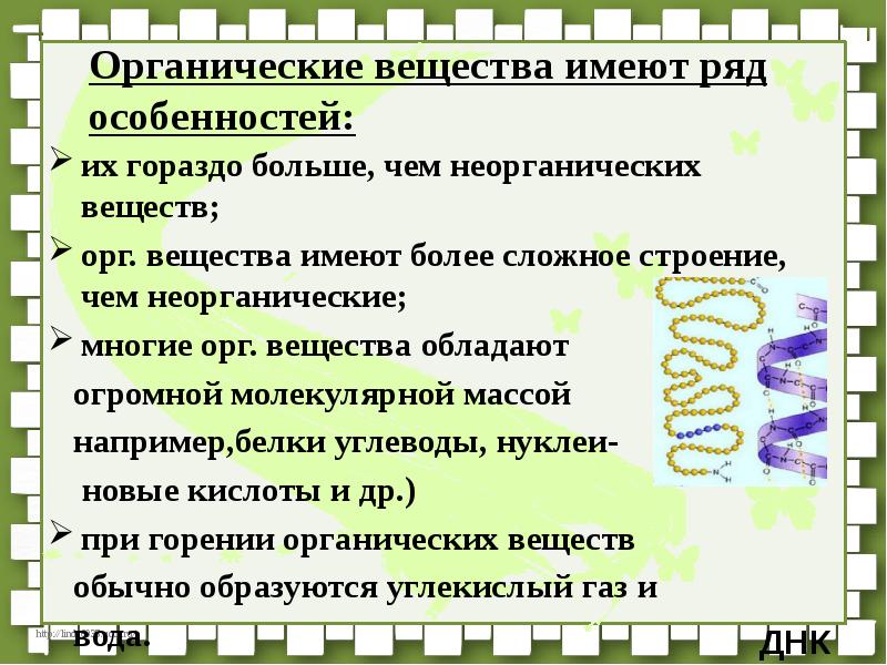 Ряд особенностей. Органические вещества имеют ряд особенностей. Органические вещества гораздо больше чем неорганические. Почему органических веществ больше чем неорганических. Особенности орг химии.