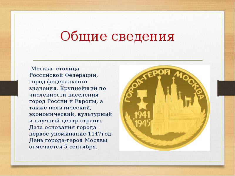 Москва информация. Сведения о Москве. Москва общая информация. Москва Дата основания города. Даты основания российских городов.