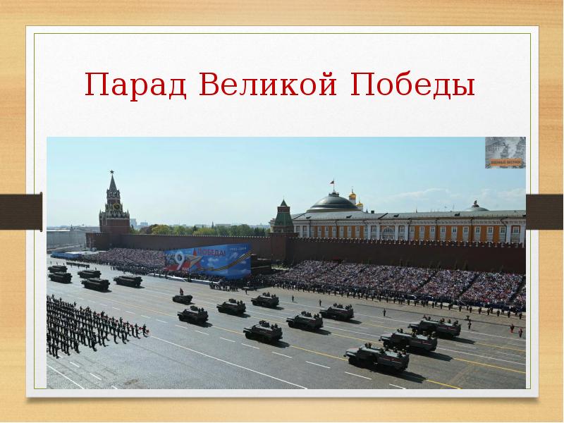 рассказ парад победы 24 июня 1945 года. день победы рассказ. день победы история. парад победы 24 июня 1945 года. презентация на тему парад победы.