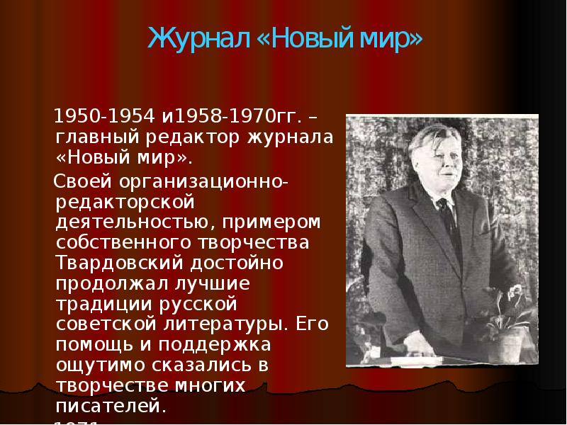 Особенности творчества твардовского. Твардовский редактор журнала новый мир. Твардовский презентация. Творчество Твардовского презентация. 1954 Твардовский журнал новый мир.