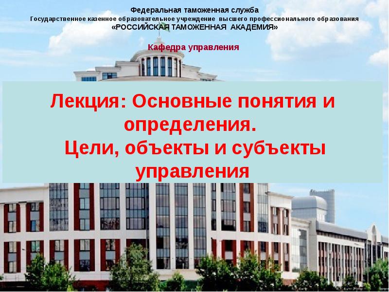 Государственное казенное образовательное учреждение высшего образования. Образовательные учреждения высшего профессионального образования. федеральное государственное казенное образовательное учреждение. федеральная таможенная академия понятия. карта здания таможенной академии.