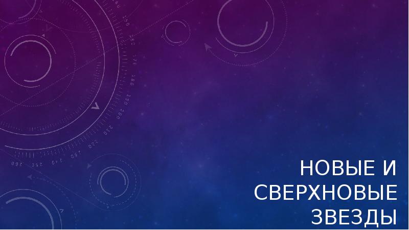 Новые и сверхновые звезды проект