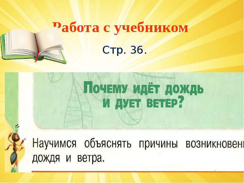 Почему идет дождь и дует ветер конспект и презентация 1 класс окружающий мир плешаков