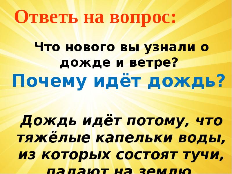 Потому что пошла. Дождь идет потому что. Что нового вы узнали о Дожде и ветре окружающий. Дождь идет потому что для 1 класса. Дождь идёт потому что воды из которых состоит туча падают на.