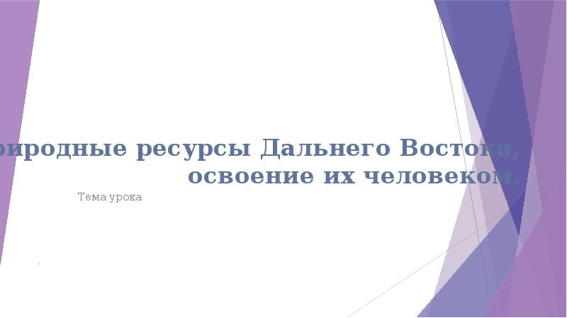 Природные ресурсы дальнего востока освоение их человеком презентация