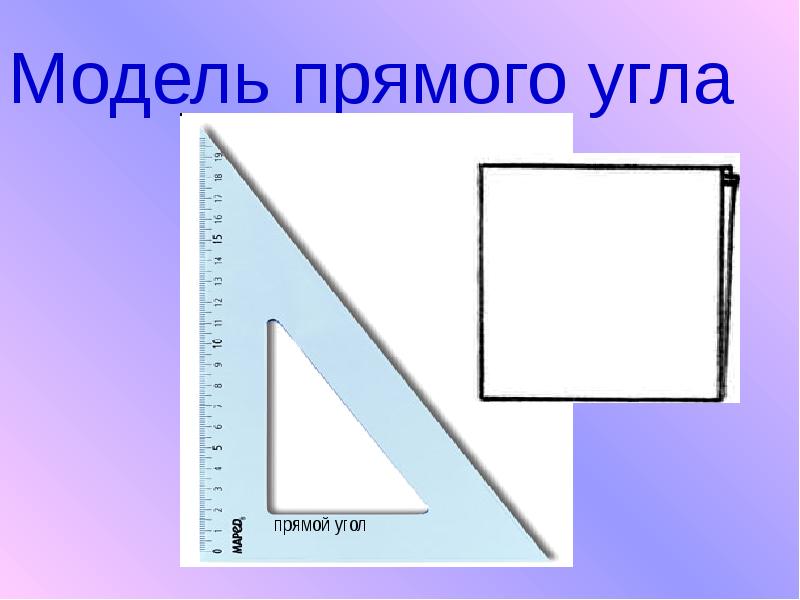 Прямые углы 2 класс фото