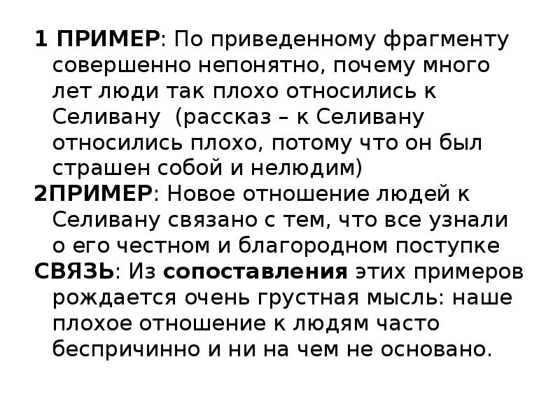 На первый план в рассказе выступает не кровная родственная связь а те человеческие отношения