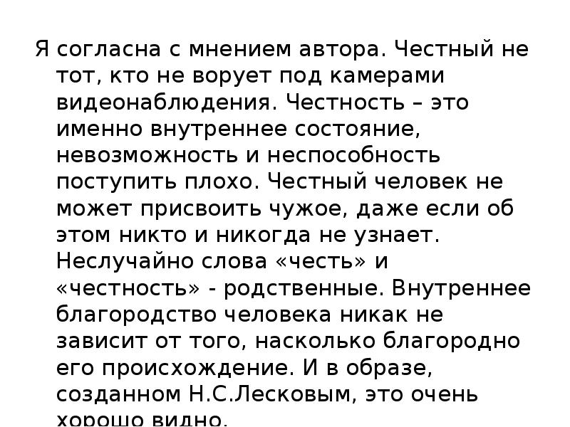 Честно это. Я согласна с мнением автора. Я согласна с мнением автора сочинение ЕГЭ. Я полностью согласен с мнением автора. План текста порядочный человек.