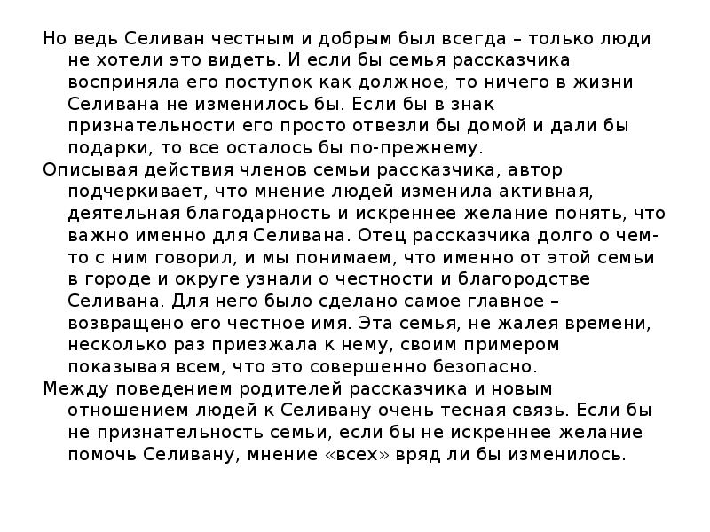 Сочинение связь. Сочинение про Селивана. Пример для сочинения про Селивана.