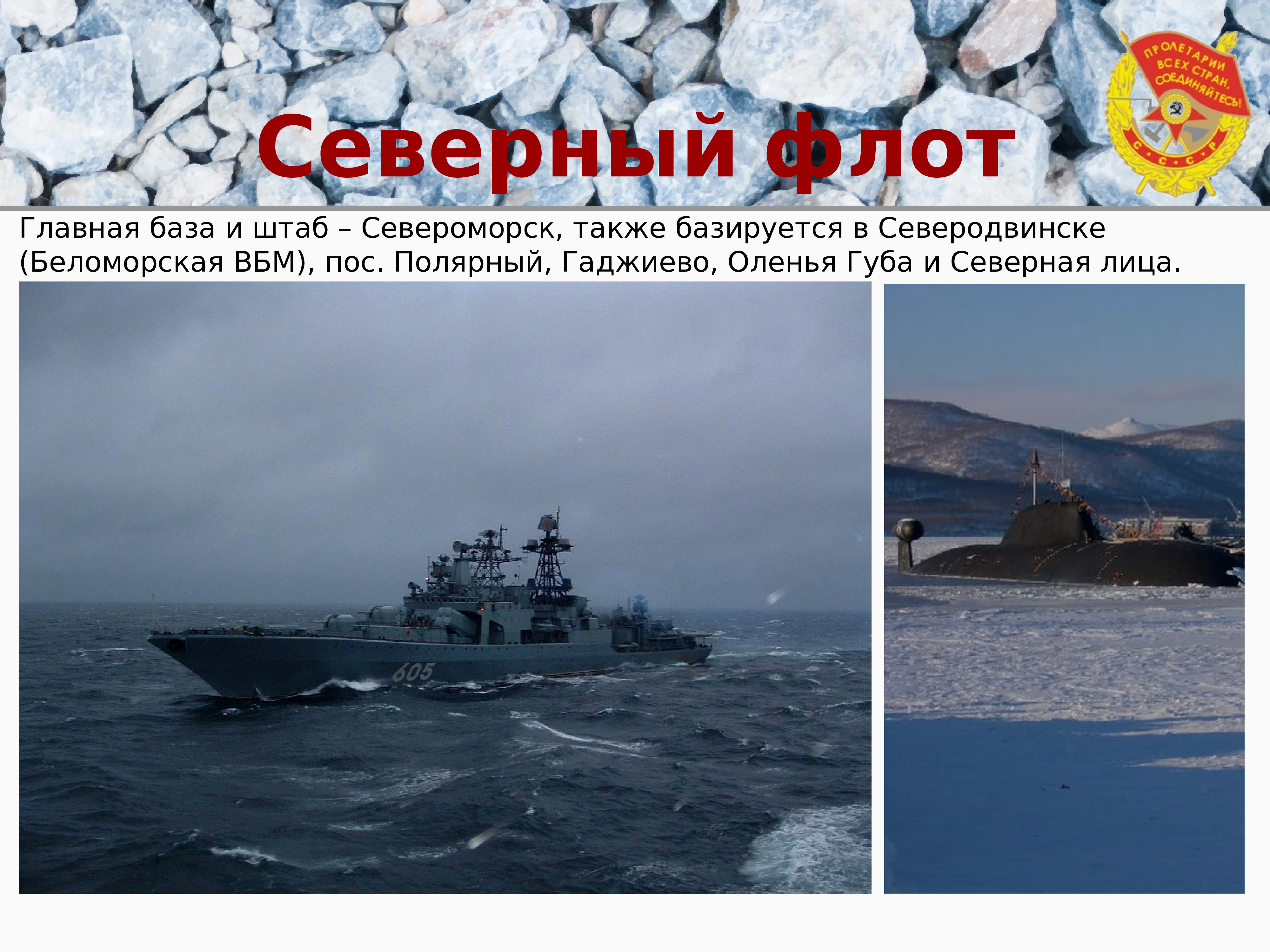 День военно морского флота презентация. Северный флот ВМФ состав. Штаб Северного флота Североморск. Северодвинск штаб Северного флота.