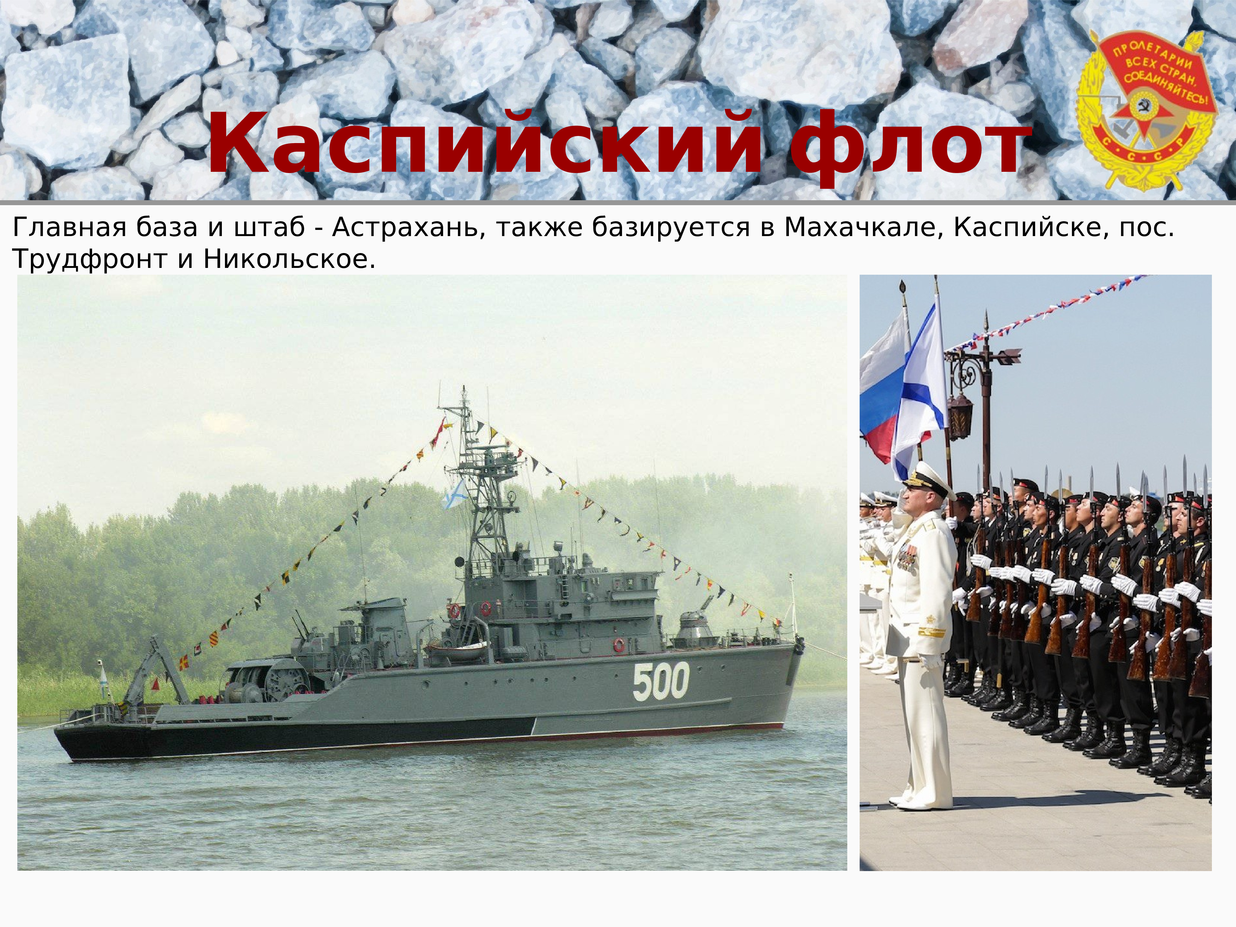 День военно морского флота презентация. Каспийская флотилия в Каспийске. Каспийская флотилия 1918. Штаб Каспийской флотилии в Каспийске.