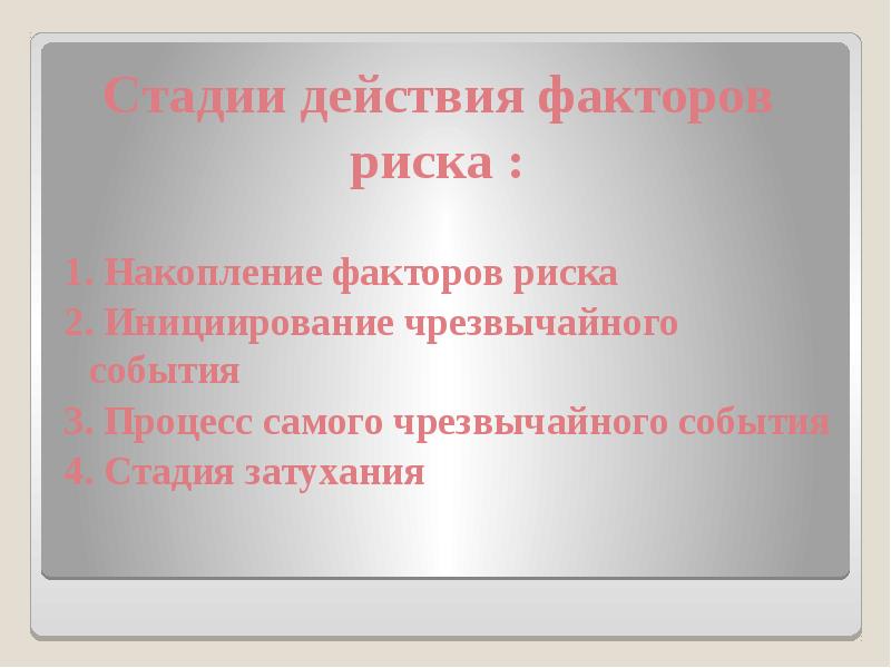 Стадии действия. Стадии действия факторов риска. Накопление факторов риска ЧС. Стадии факторов риска ЧС социального характера. 4 Стадий действия факторов риска.