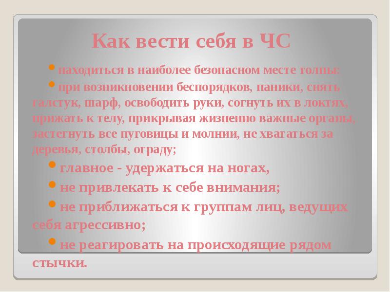 Действия при возникновении массовых беспорядков паники и толпы обж 8 класс презентация