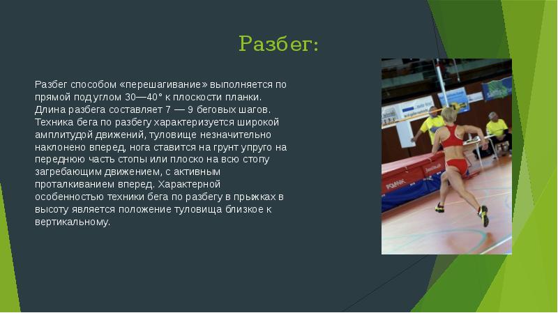 Длина разбега. Длина разбега составляет. Длина разбега у начинающих составляет 8-10 метров бег выполняется на. Длина разбега у начинающих составляет 8-10.