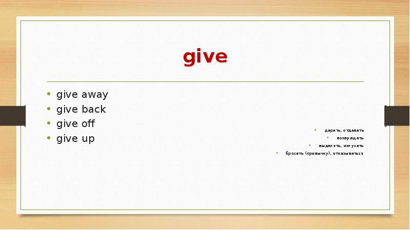 Give gave given перевод