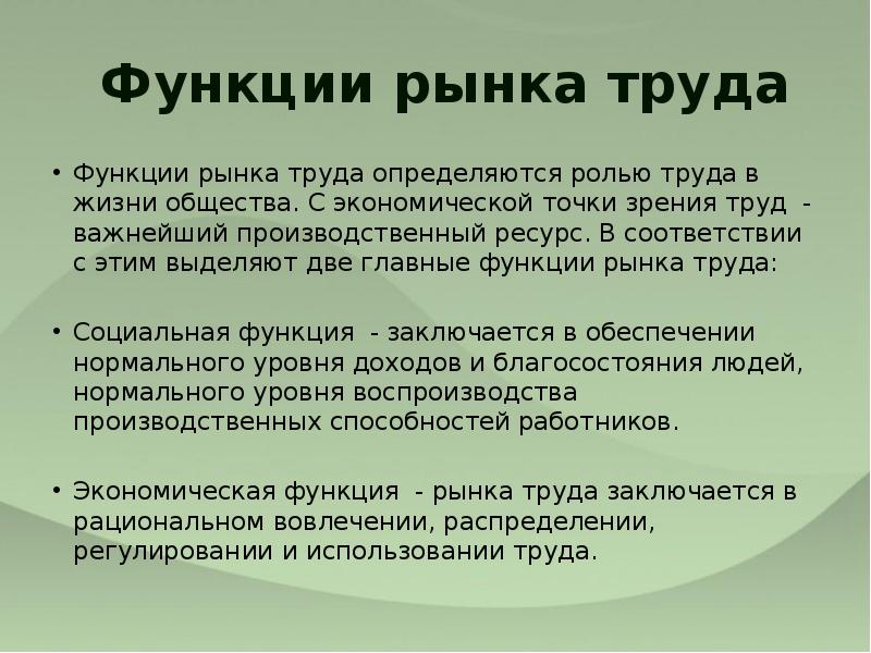 Функции рынка труда