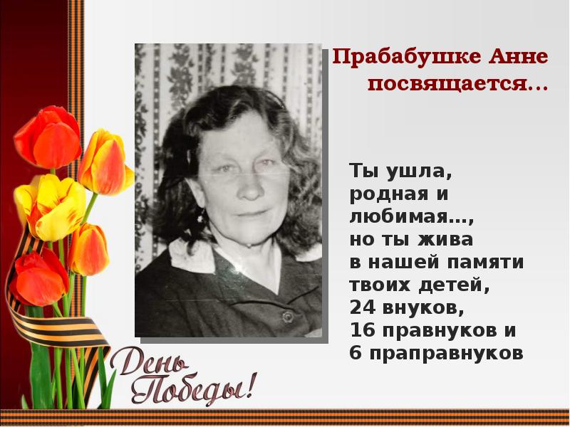 хвацкая анна григорьевна психолог. имена наших прабабушек. анне посвящается. шадская анна сергеевна тюмень. анне посвящается.
