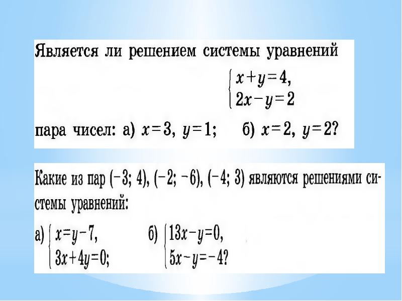 Решение системы линейных уравнений с двумя переменными способом подстановки 6 класс презентация