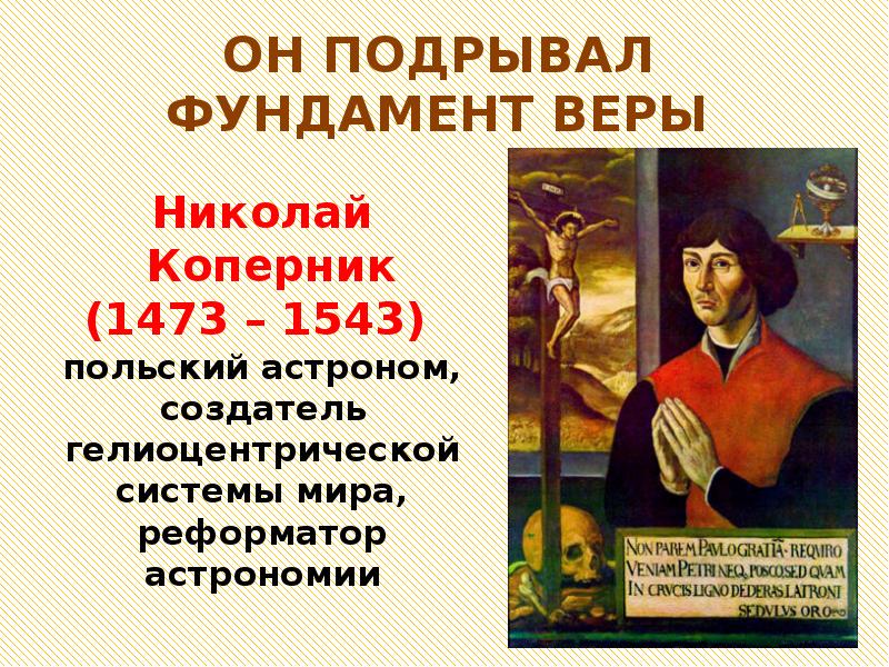 Выводить рождение. Рождение европейской науки Коперник. Презентация на тему рождение новой европейской науки. Рождение новой европейской науки таблица Николай Коперник. Рождение новой европейской науки вывод.