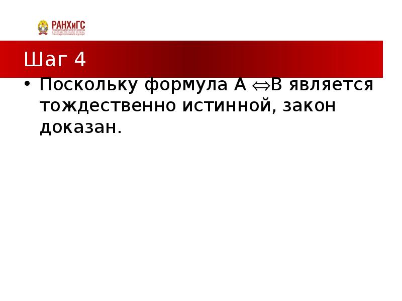 Тождественные мысли. Тождественно истинной является формула.