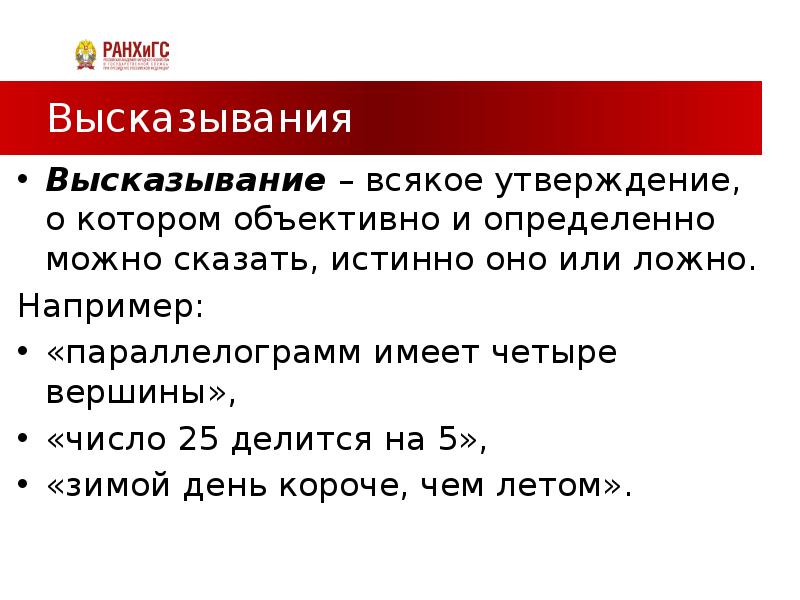 Утверждение а истинно утверждение б ложно. Про любое высказывание можно точно сказать истинно оно или ложно?.