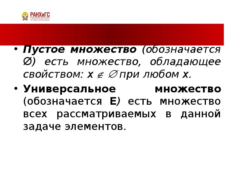 Пустое множество. Пустое и универсальное множества. Свойства пустого множества. Как обозначается пустое множество. Как обозначается универсальное множество.