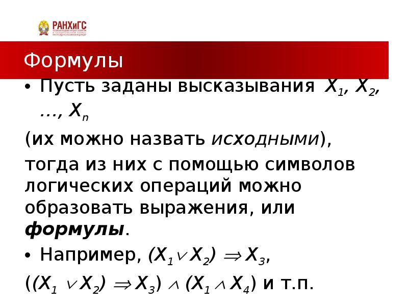 Высказывание x 3 x 3. Формула и или. Пусть формула.