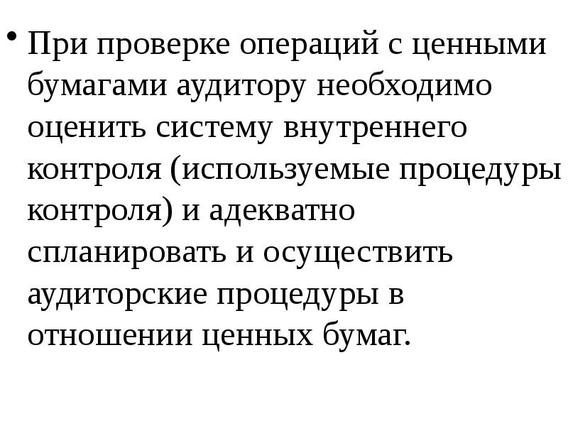 Проверка операции. Аудит операций с ценными бумагами. Ревизия операций с ценными бумагами. Операции проверки ценных бумаг. Ревизия в хирургии это.