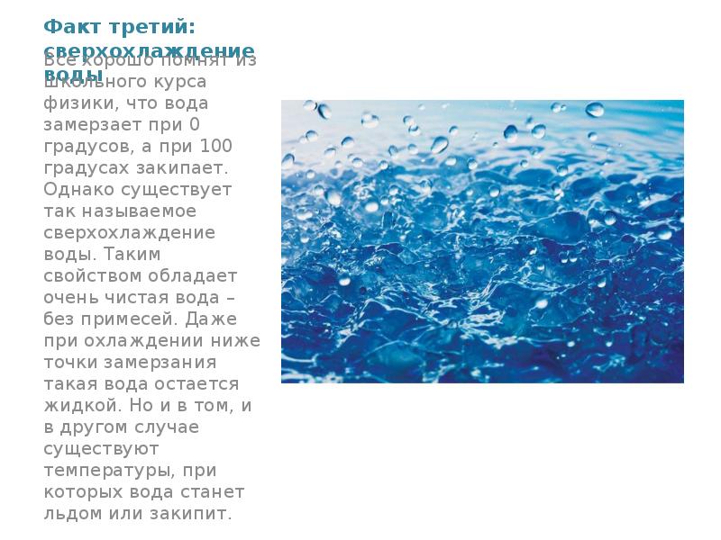 Водная головоломка. Сверхохлаждение воды. Головоломка с водой. Вода 100 градусов.