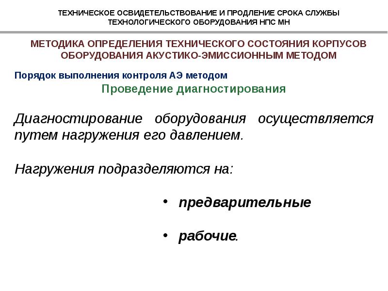 Порядок продления срока безопасной эксплуатации технических устройств. Условия продления срока службы оборудования. Техническое освидетельствование. Техническое освидетельство периодичность. Продление срока эксплуатации оборудования.