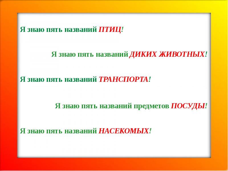 Пять знаю. Я знаю пять названий. Цель игры я знаю 5 названий. Я знаю пять имен игра. Игра я знаю пять имен девочек.