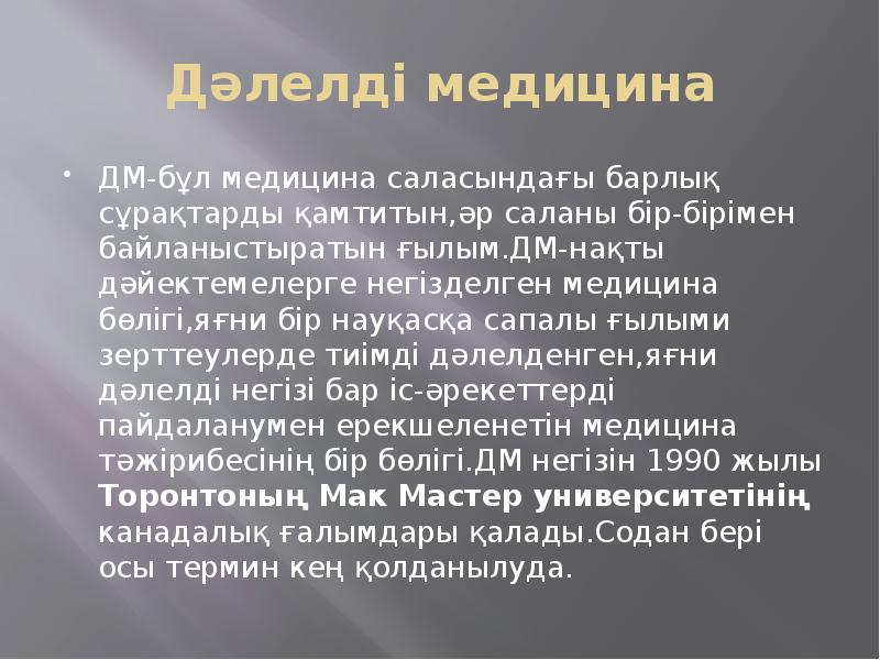 Дәлелді медицина презентация