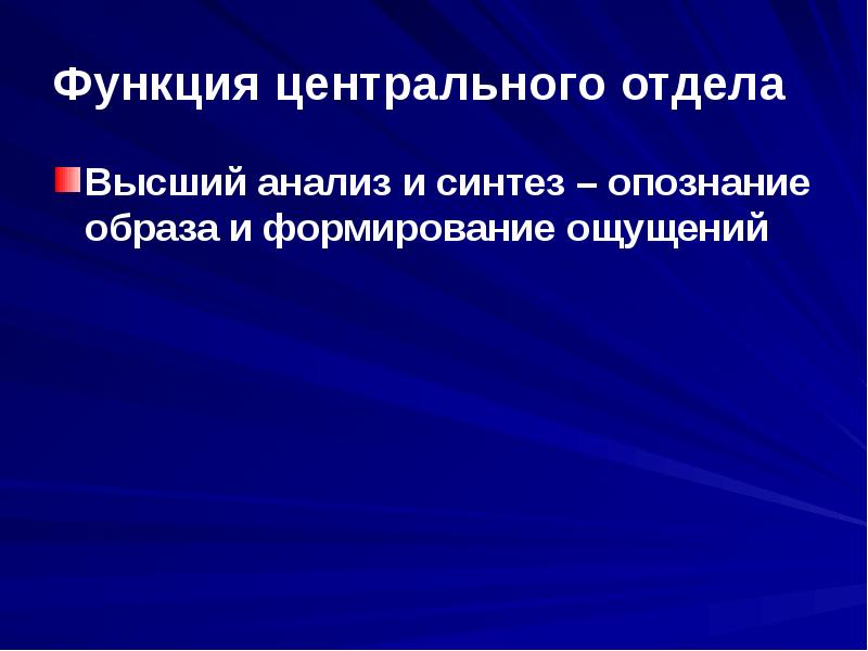 Отзывы центральный отдел. Функции центрального. Принцип многоканальности сенсорных систем.