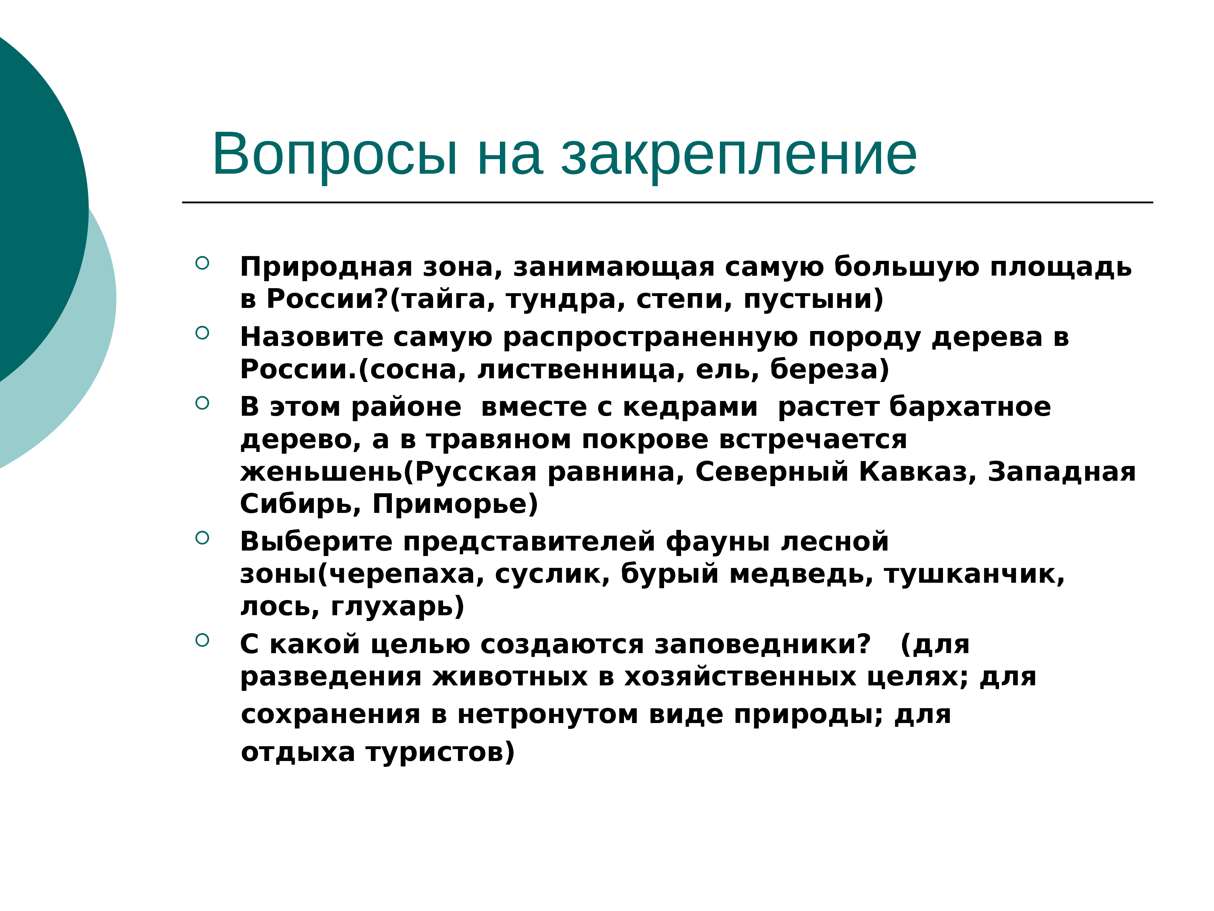 Что хотелось бы узнать о природных зонах. Вопросы о природных зонах России. Природные зоны Росси вопросы. Природные зоны вопросы и ответы. Вопросы на тему природные зоны.