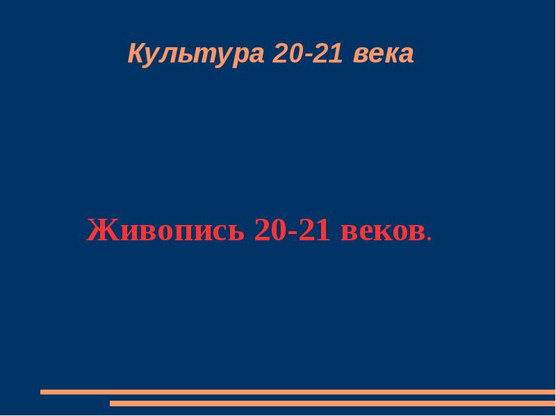 Культура 20 21 века презентация