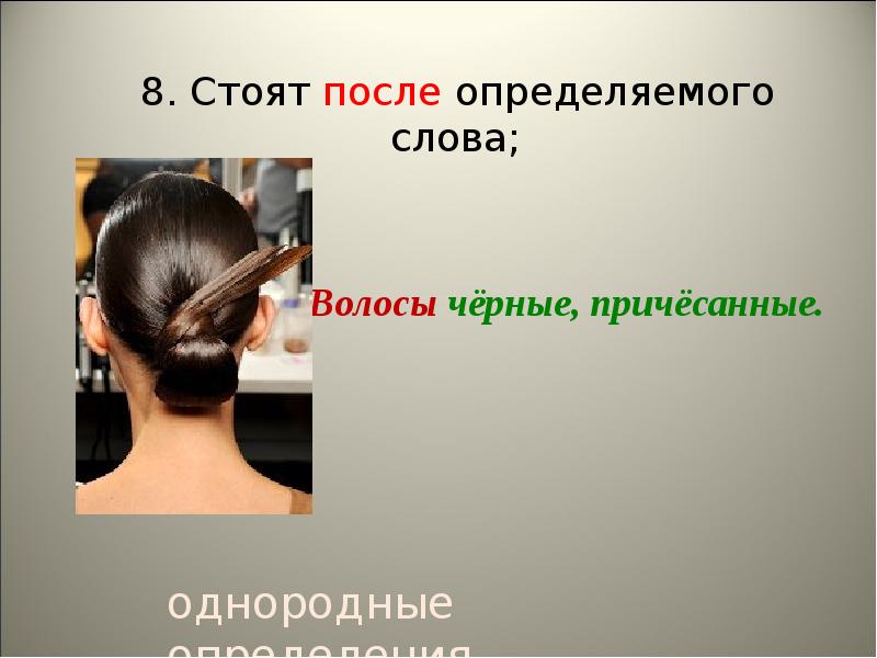 После стоить. Волосы слово. Слова из волос. Текст из волос. Волосы у веры гладко причесаны гладко причесанные волосы придают.