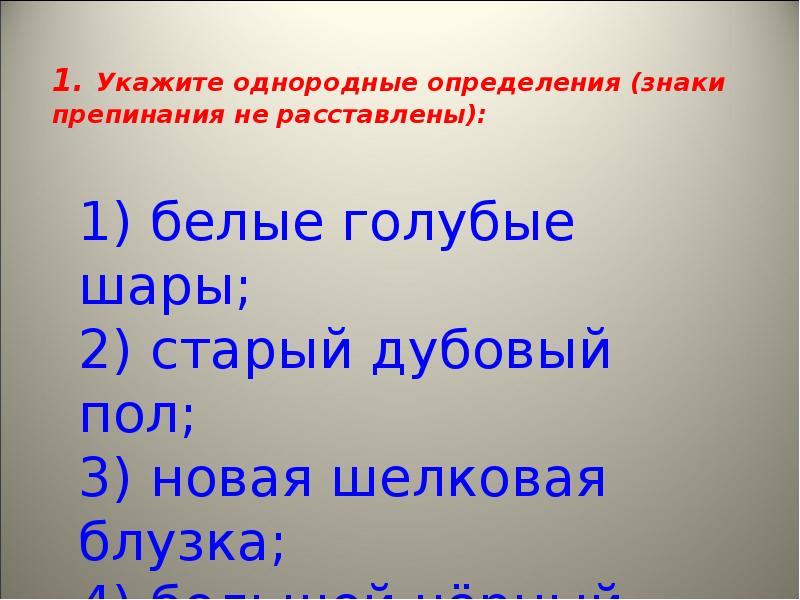 Укажите однородные определения знаки препинания