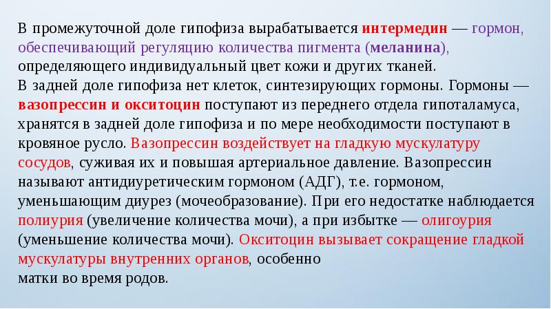 Ограничение функций организма. Промежуточная доля гипофиза вырабатывает гормон. В промежуточной доле гипофиза вырабатывается. В промежуточной доле гипофиза вырабатываются гормоны. В промежуточной доле гипофиза синтезируется гормон.