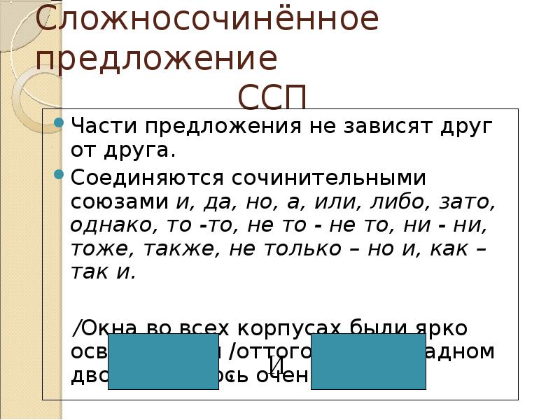 4 сочинительных предложения. Сочинительные Союзы в ССП. Сочинительные Союзы в сложносочиненных предложениях. Союзы сложносочиненного предложения. Сложносочиненное схема.